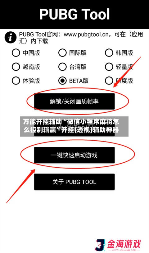 万能开挂辅助“微信小程序麻将怎么控制输赢”开挂(透视)辅助神器