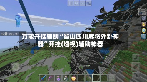万能开挂辅助“蜀山四川麻将外卦神器”开挂(透视)辅助神器