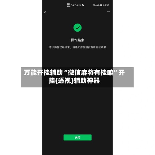 万能开挂辅助“微信麻将有挂嘛”开挂(透视)辅助神器-第2张图片