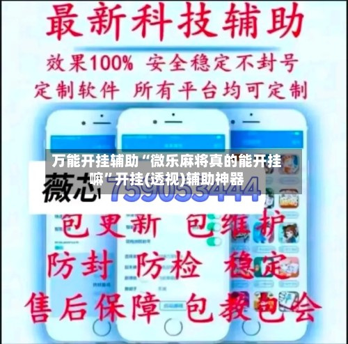 万能开挂辅助“微乐麻将真的能开挂嘛”开挂(透视)辅助神器-第2张图片