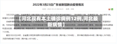 【河北现有本土确诊病例12例,河北最新病情】-第2张图片