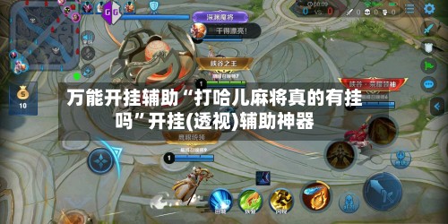 万能开挂辅助“打哈儿麻将真的有挂吗”开挂(透视)辅助神器-第3张图片