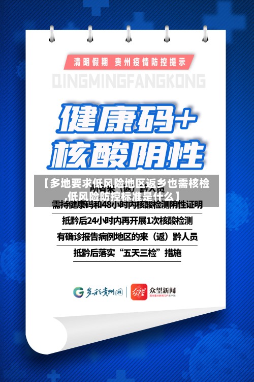 【多地要求低风险地区返乡也需核检,低风险防控标准是什么】