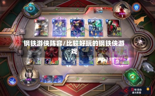 钢铁游侠阵容/比较好玩的钢铁侠游戏-第2张图片