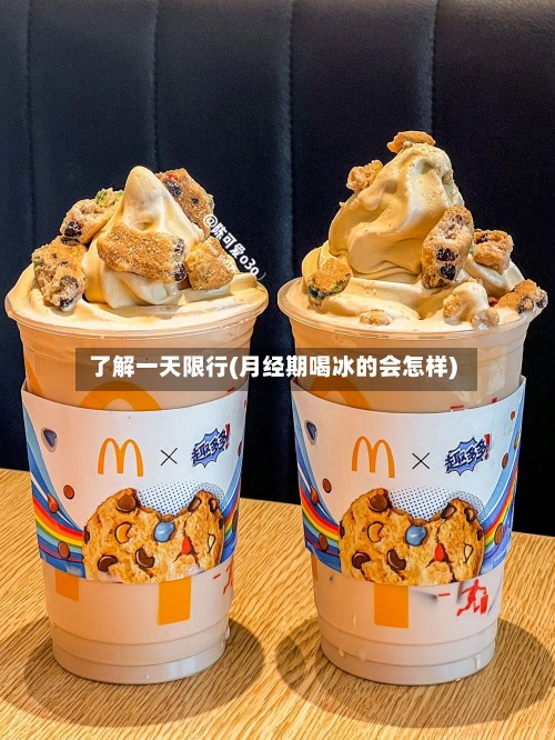 了解一天限行(月经期喝冰的会怎样)