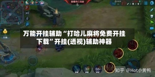 万能开挂辅助“打哈儿麻将免费开挂下载”开挂(透视)辅助神器-第2张图片