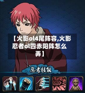 【火影ol4尾阵容,火影忍者ol四赤阳阵怎么弄】-第3张图片