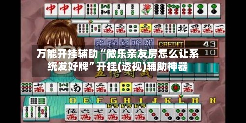 万能开挂辅助“微乐亲友房怎么让系统发好牌”开挂(透视)辅助神器-第2张图片
