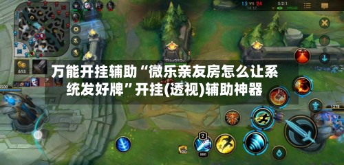 万能开挂辅助“微乐亲友房怎么让系统发好牌”开挂(透视)辅助神器-第3张图片