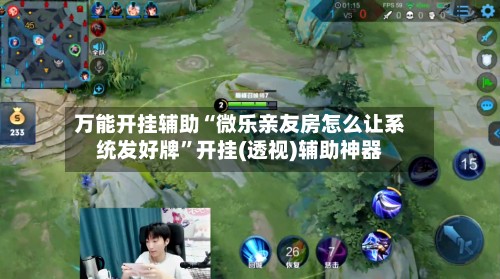 万能开挂辅助“微乐亲友房怎么让系统发好牌”开挂(透视)辅助神器
