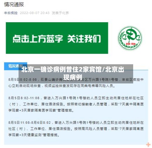 北京一确诊病例曾住2家宾馆/北京出现病例