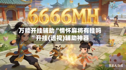 万能开挂辅助“情怀麻将有挂吗	”开挂(透视)辅助神器-第2张图片