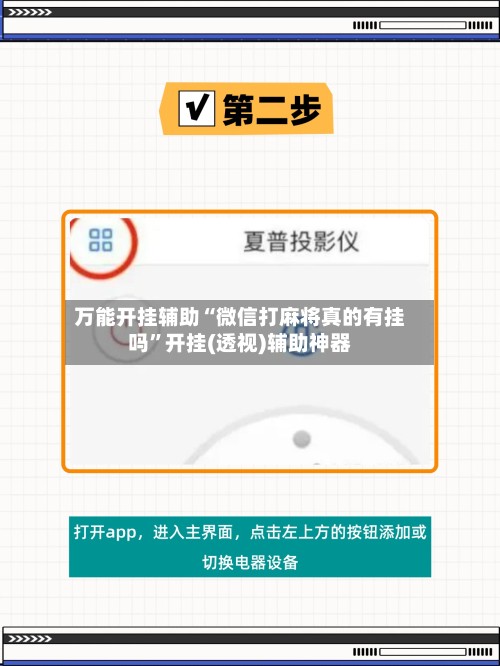 万能开挂辅助“微信打麻将真的有挂吗”开挂(透视)辅助神器-第2张图片