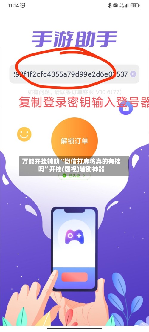万能开挂辅助“微信打麻将真的有挂吗”开挂(透视)辅助神器