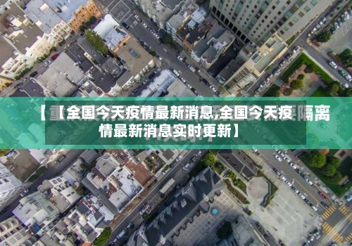 【全国今天疫情最新消息,全国今天疫情最新消息实时更新】-第2张图片