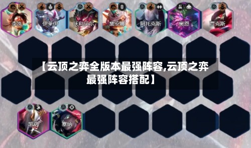 【云顶之弈全版本最强阵容,云顶之弈最强阵容搭配】