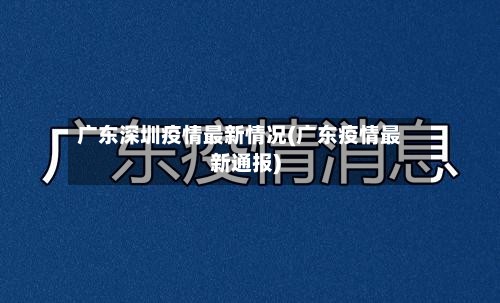 广东深圳疫情最新情况(广东疫情最新通报)