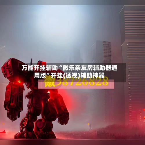 万能开挂辅助“微乐亲友房辅助器通用版”开挂(透视)辅助神器