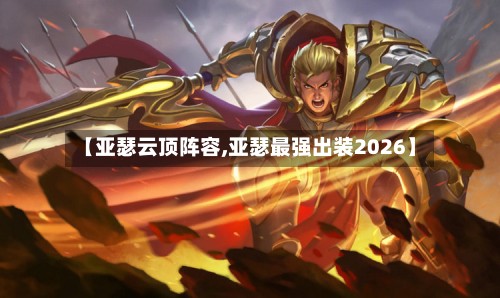 【亚瑟云顶阵容,亚瑟最强出装2026】-第3张图片