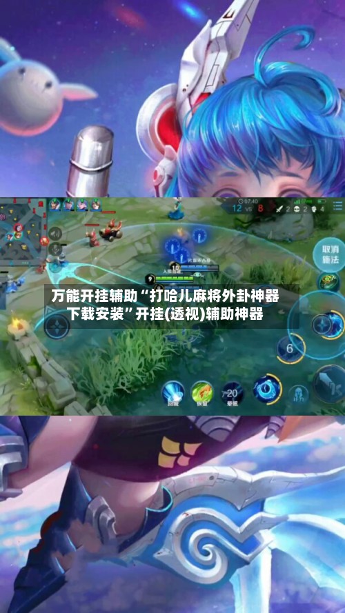 万能开挂辅助“打哈儿麻将外卦神器下载安装”开挂(透视)辅助神器-第2张图片