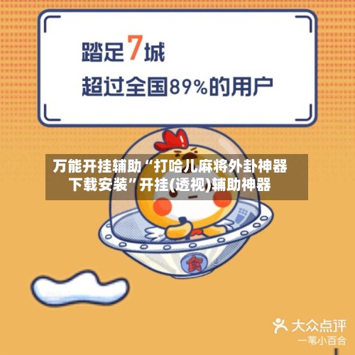 万能开挂辅助“打哈儿麻将外卦神器下载安装”开挂(透视)辅助神器-第3张图片