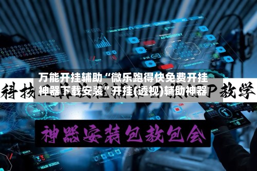 万能开挂辅助“微乐跑得快免费开挂神器下载安装	”开挂(透视)辅助神器-第3张图片