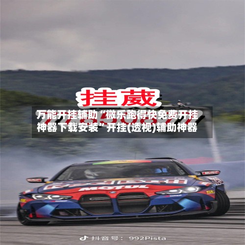 万能开挂辅助“微乐跑得快免费开挂神器下载安装”开挂(透视)辅助神器-第2张图片