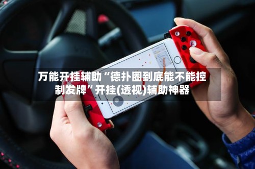 万能开挂辅助“德扑圈到底能不能控制发牌”开挂(透视)辅助神器-第2张图片