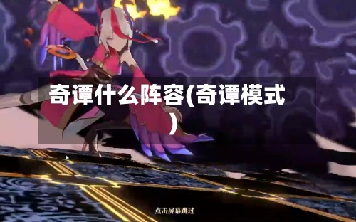 奇谭什么阵容(奇谭模式)