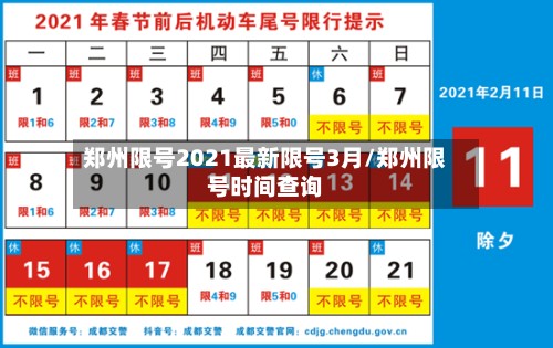 郑州限号2021最新限号3月/郑州限号时间查询