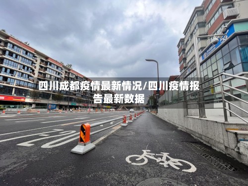四川成都疫情最新情况/四川疫情报告最新数据