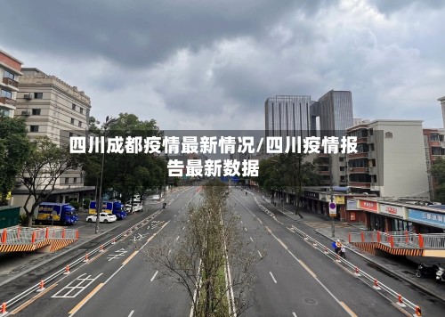 四川成都疫情最新情况/四川疫情报告最新数据-第2张图片