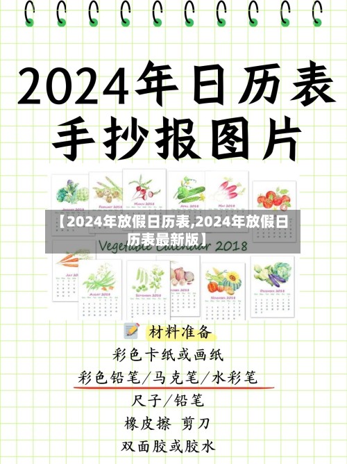 【2024年放假日历表,2024年放假日历表最新版】