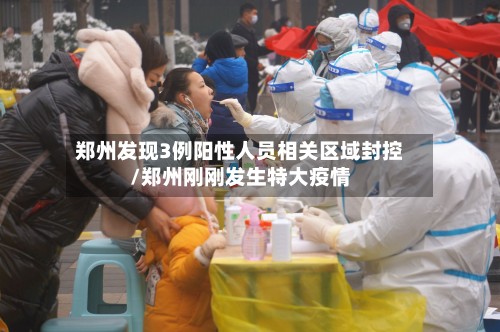 郑州发现3例阳性人员相关区域封控/郑州刚刚发生特大疫情-第2张图片