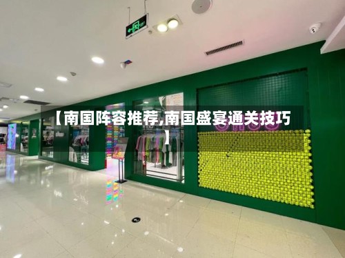 【南国阵容推荐,南国盛宴通关技巧】