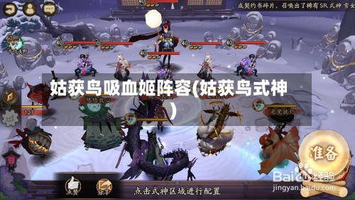 姑获鸟吸血姬阵容(姑获鸟式神)-第3张图片