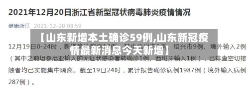 【山东新增本土确诊59例,山东新冠疫情最新消息今天新增】