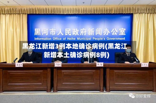 黑龙江新增3例本地确诊病例(黑龙江新增本土确诊病例8例)
