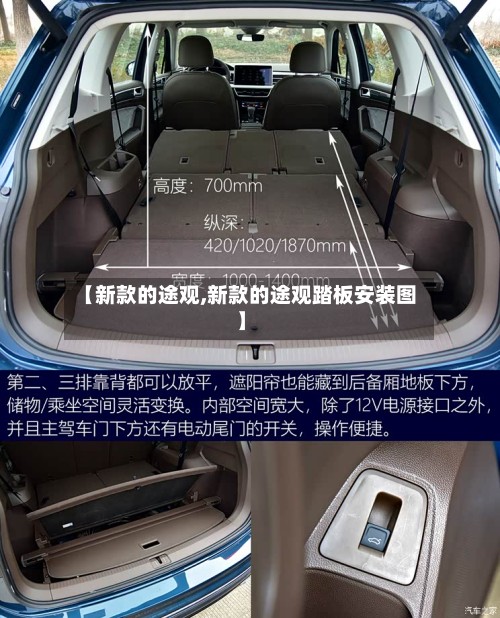 【新款的途观,新款的途观踏板安装图】