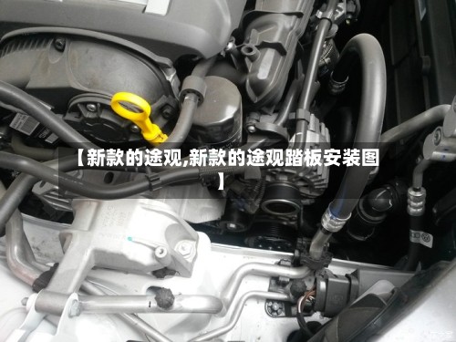 【新款的途观,新款的途观踏板安装图】-第2张图片
