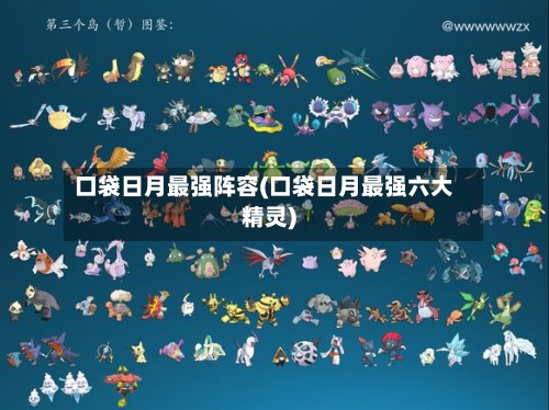 口袋日月最强阵容(口袋日月最强六大精灵)-第2张图片