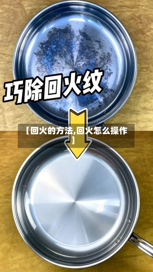 【回火的方法,回火怎么操作】
