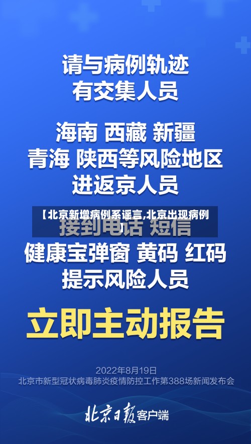 【北京新增病例系谣言,北京出现病例】-第3张图片