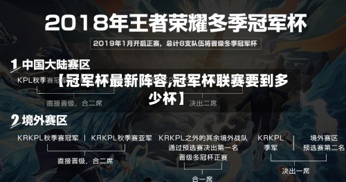 【冠军杯最新阵容,冠军杯联赛要到多少杯】-第2张图片