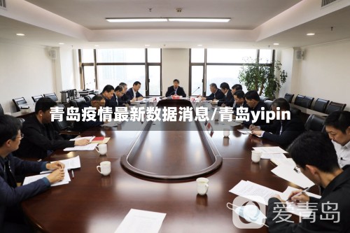 青岛疫情最新数据消息/青岛yipin-第2张图片