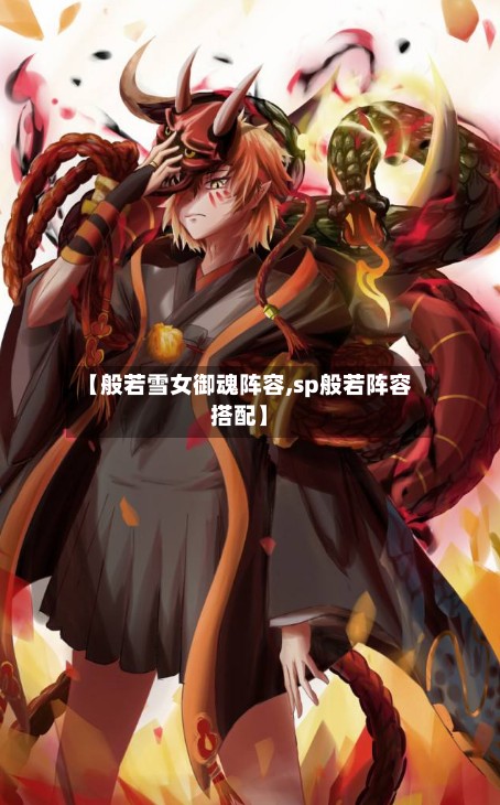 【般若雪女御魂阵容,sp般若阵容搭配】