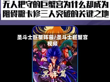 圣斗士巨蟹阵容/圣斗士巨蟹宫视频