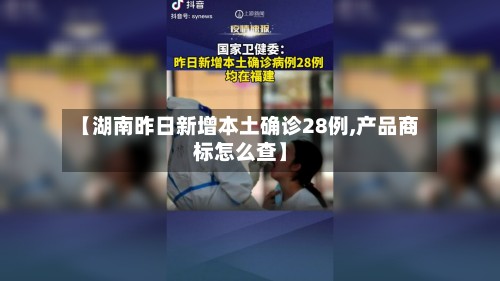 【湖南昨日新增本土确诊28例,产品商标怎么查】-第2张图片