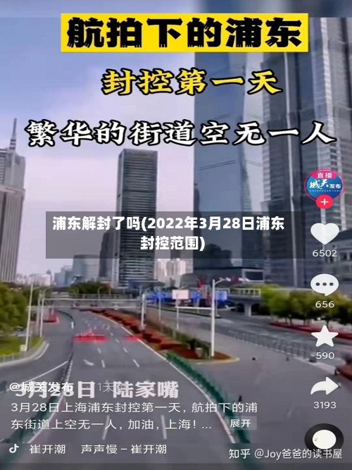 浦东解封了吗(2022年3月28日浦东封控范围)