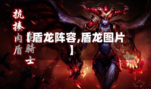 【盾龙阵容,盾龙图片】